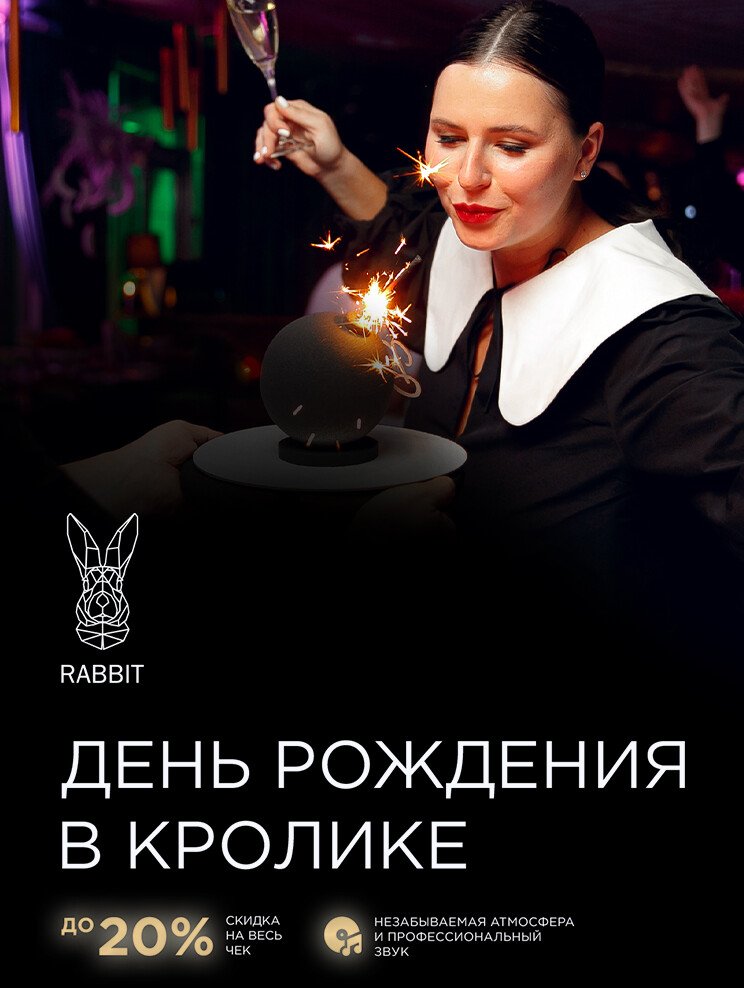 День рождения в Кролике